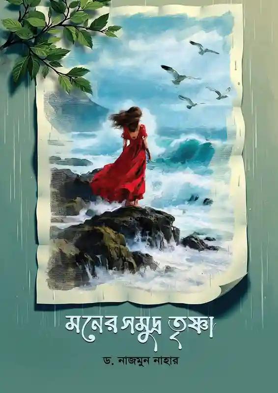 মনের সমুদ্র তৃষ্ণা