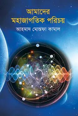 আমাদের মহাজাগতিক পরিচয়