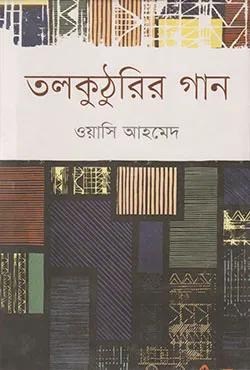 তলকুঠুরির গান