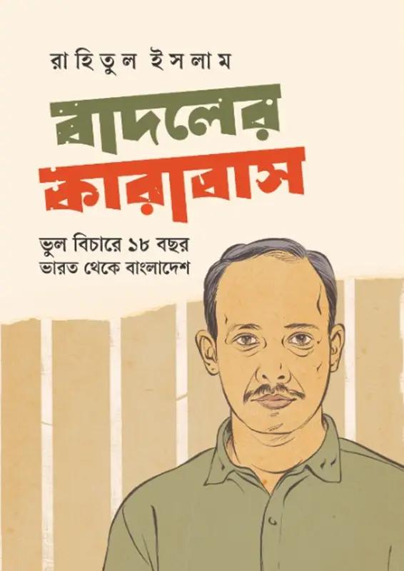 বাদলের কারাবাস