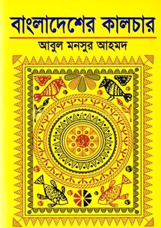 বাংলাদেশের কালচার