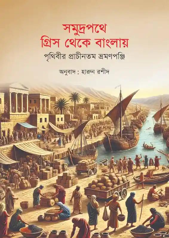 সমুদ্রপথে গ্রিস থেকে বাংলায়: পৃথিবীর প্রাচীনতম ভ্রমণপঞ্জি