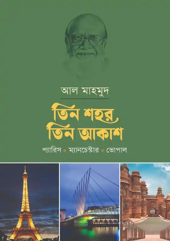 তিন শহর তিন আকাশ: প্যারিস-ম্যানচেস্টার-ভোপাল
