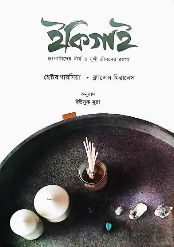 ইকিগাই