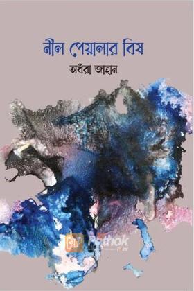 নীল পেয়ালার বিষ