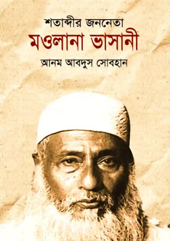 শতাব্দীর জননেতা মওলানা ভাসানী