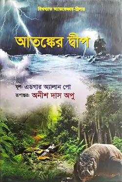 আতঙ্কের দ্বীপ