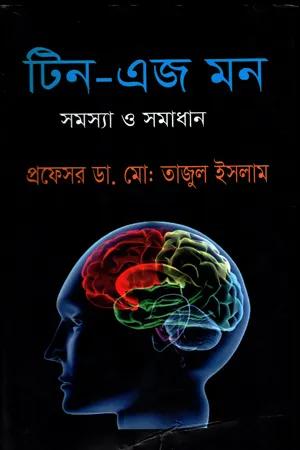 টিন-এজ মন: সমস্যা ও সমাধান
