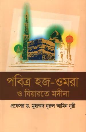 পবিত্র হজ-ওমরা ও যিয়ারতে মদীনা