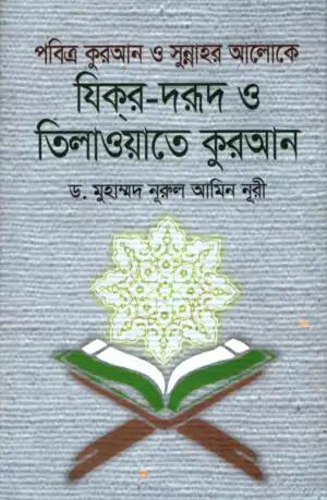পবিত্র কুরআন ও সুন্নাহর আলোকে যিকর-দরূদ ও তিলাওয়াতুল কুরআন