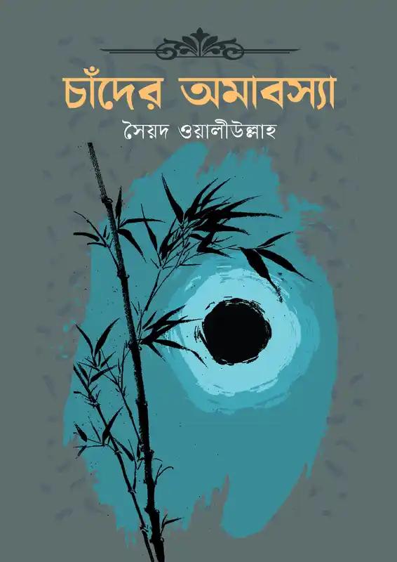 চাঁদের অমাবস্যা