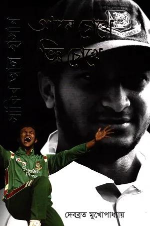 সাকিব আল হাসান আপন চোখে ভিন্ন চোখে