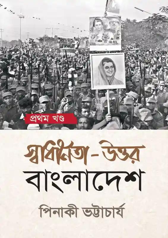 স্বাধীনতা-উত্তর বাংলাদেশ (১ম খন্ড)