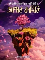 শিশু-কিশোরদের জন্য নির্বাচিত জাপান কাহিনি