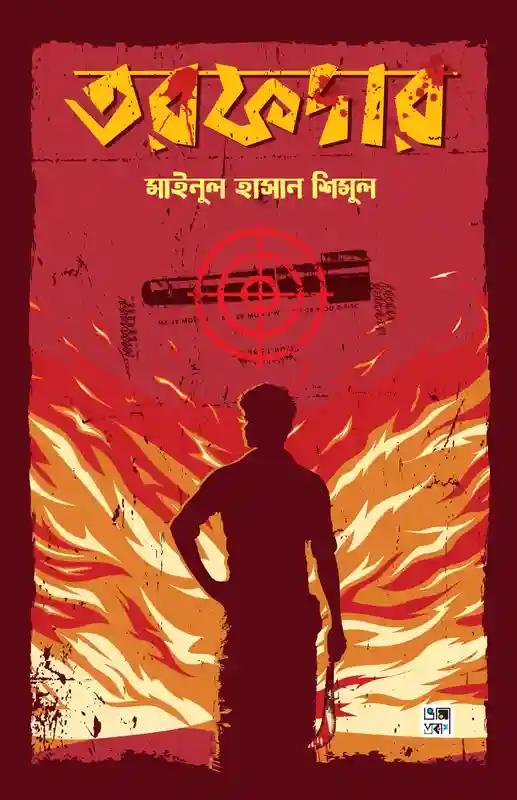 তরফদার-প্রতিশোধ, প্রতিহিংসা আর প্রতিরোধ গল্প কালেকশন