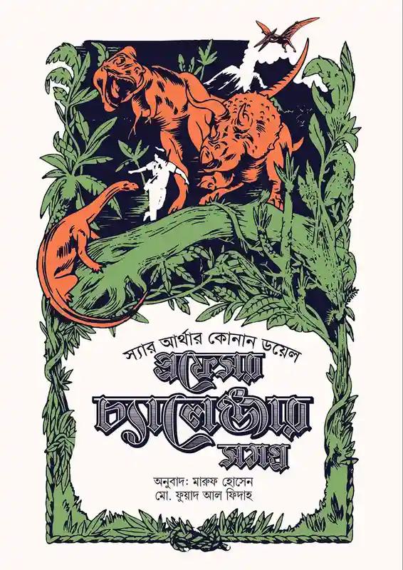 প্রফেসর চ্যালেঞ্জার সমগ্র ২