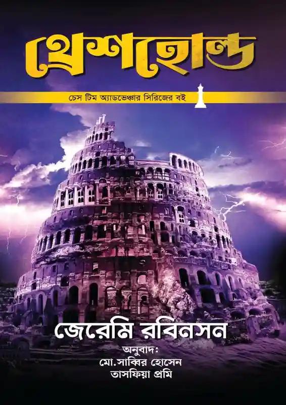 থ্রেশহোল্ড
