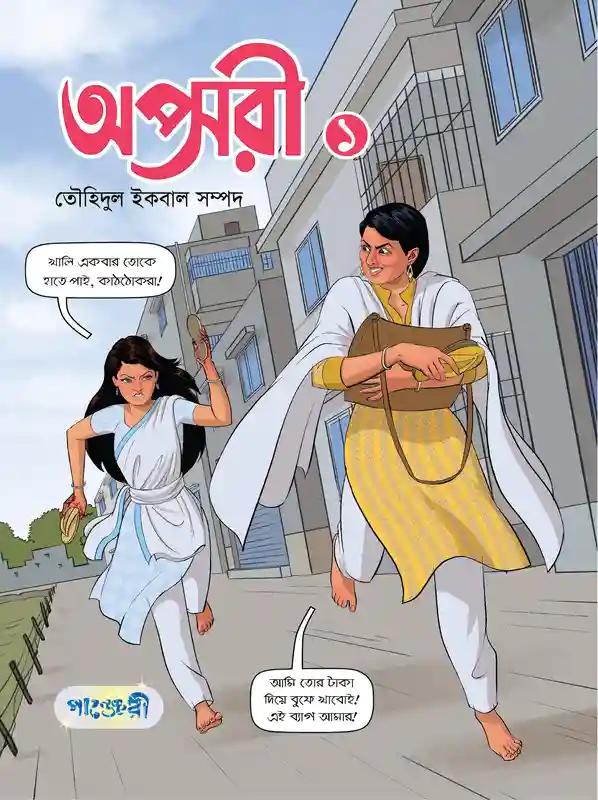 অপ্সরী ৩