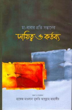 মা-বাবার প্রতি সন্তানের দায়িত্ব ও কর্তব্য