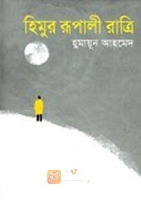 হিমুর রূপালী রাত্রি