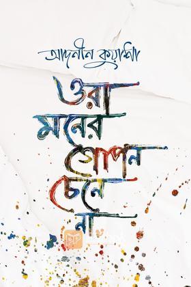 ওরা মনের গোপন চেনে না