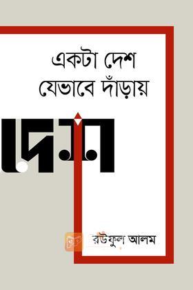 একটা দেশ যেভাবে দাঁড়ায়