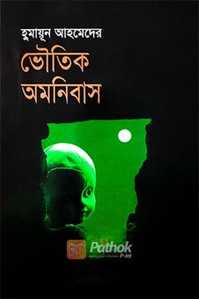 ভৌতিক অমনিবাস