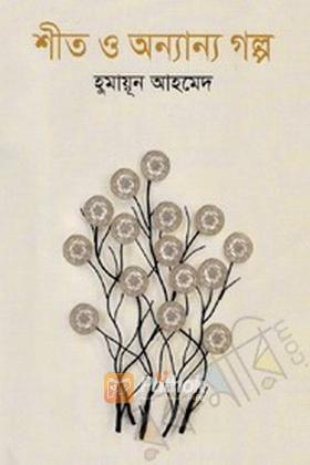 শীত ও অন্যান্য গল্প
