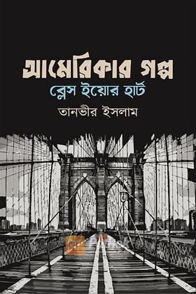 আমেরিকার গল্প ব্লেস ইয়োর হার্ট