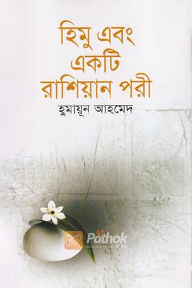 হিমু এবং একটি রাশিয়ান পরী