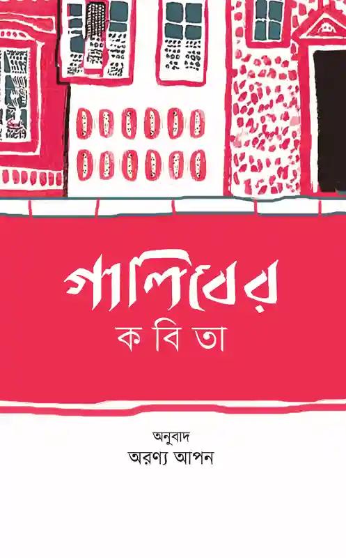গালিবের কবিতা