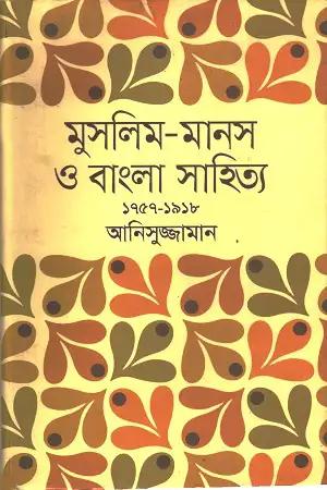 মুসলিম-মানস ও বাংলা সাহিত্য