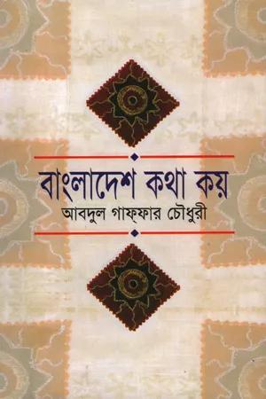 বাংলাদেশ কথা কয়