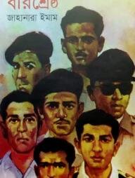 বীরশ্রেষ্ঠ