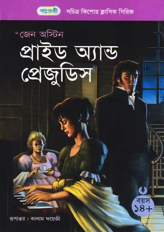 প্রাইড অ্যান্ড প্রেজুডিস