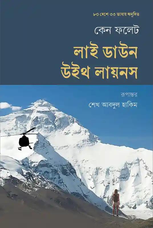 লাই ডাউন উইথ লায়নস