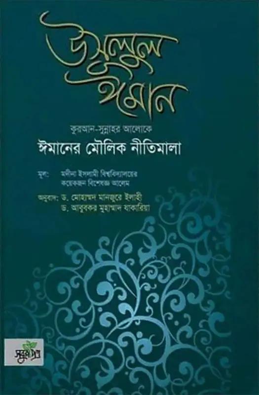 উসূলুল ঈমান
