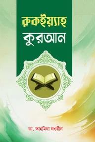 রুকাইয়্যাহ কুরআন