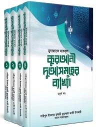 মুনাজাতে মাকবূল : কুরআনী দুয়াসমূহের ব্যাখ্যা - ২য় খণ্ড