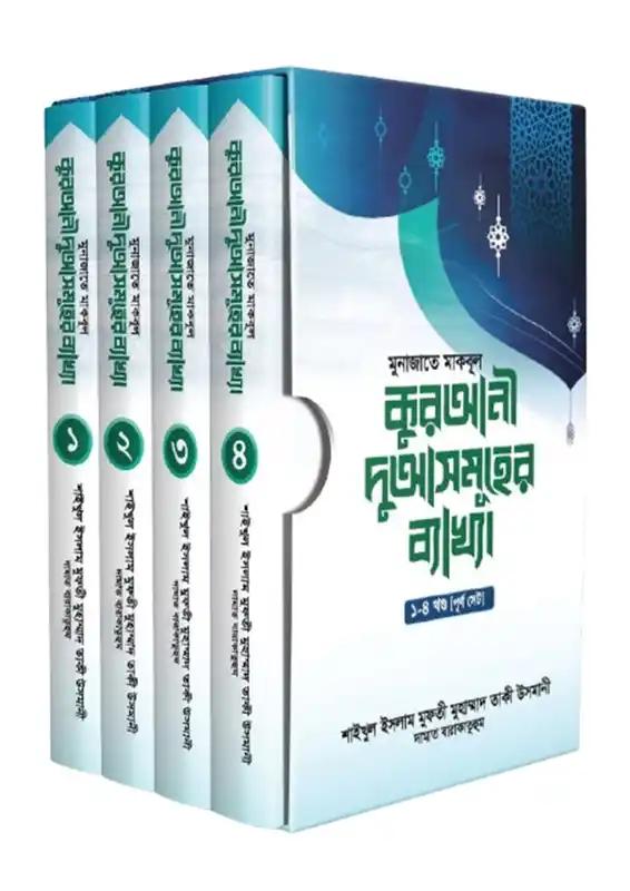 মুনাজাতে মাকবূল : কুরআনী দুআসমূহের ব্যাখ্যা ১-৪ খণ্ড পূর্ণ সেট