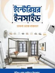 ইন্টেরিয়র ইনসাইড ভাবনা থেকে বাস্তবতা