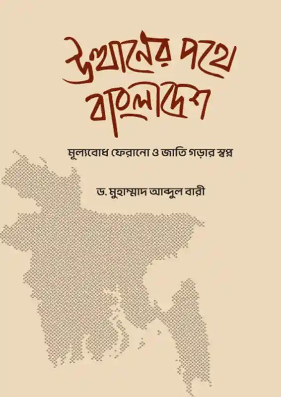 উত্থানের পথে বাংলাদেশ