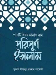 পাঁচটি বিষয় মানার নাম পরিপূর্ণ ইসলাম