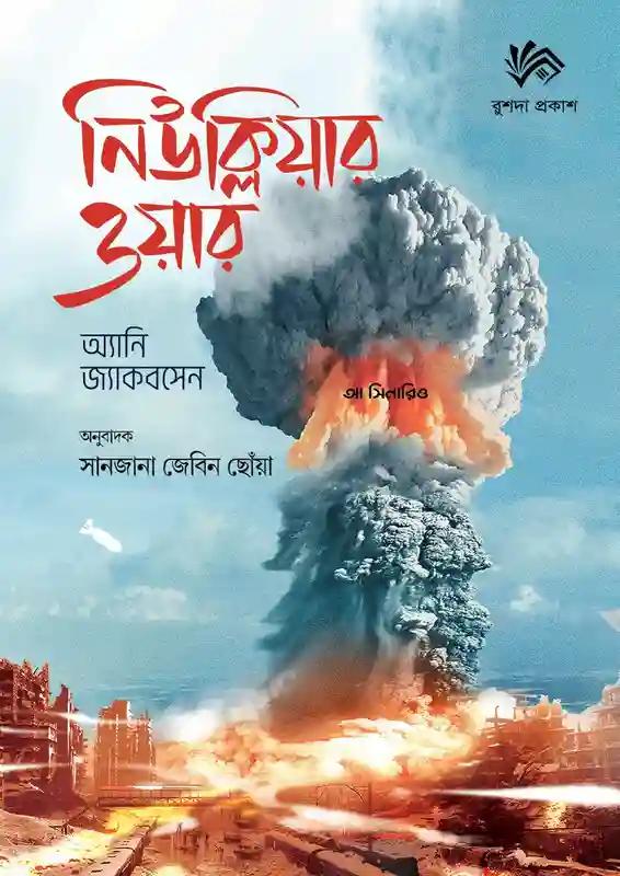 নিউক্লিয়ার ওয়ার