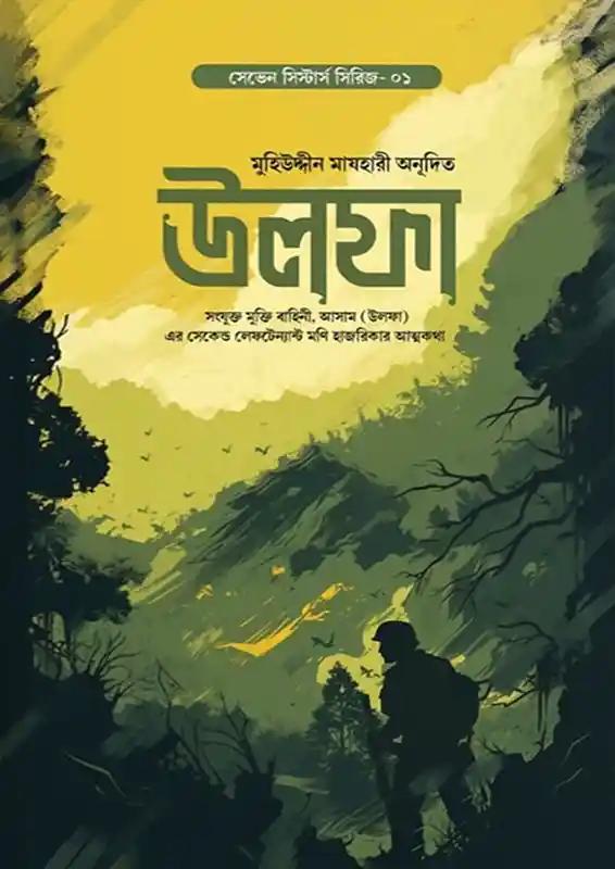 উলফা