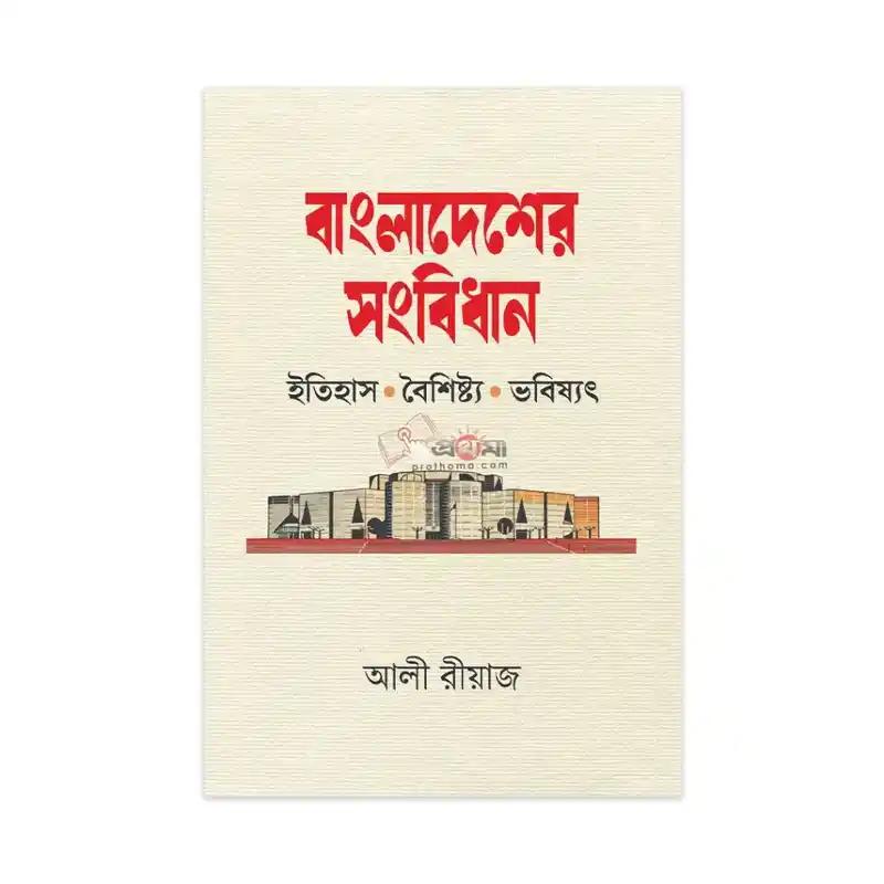 বাংলাদেশের সংবিধান: ইতিহাস, বৈশিষ্ট্য ও ভবিষ্যৎ