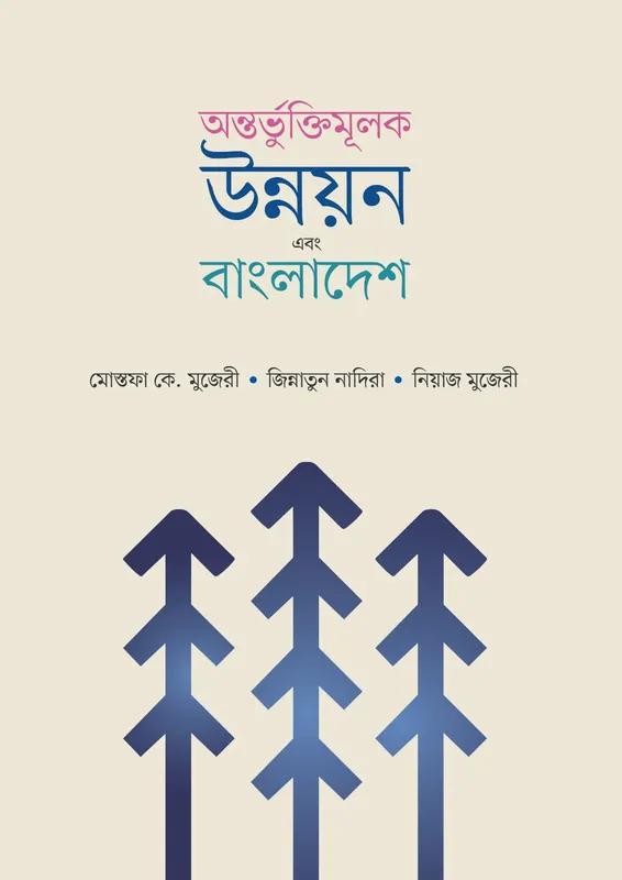 অন্তভুর্ক্তিমূলক উন্নয়ন এবং বাংলাদেশ