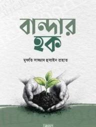বান্দার হক