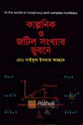 কাল্পনিক ও জটিল সংখ্যার ভুবনে