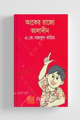 অংকের রাজ্যে আলাদীন